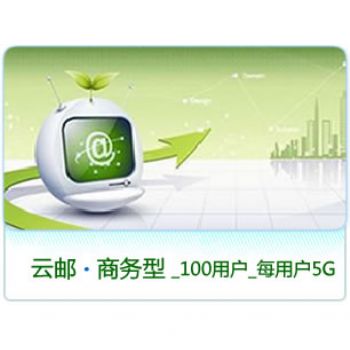 商务云邮/100用户/每用户5G