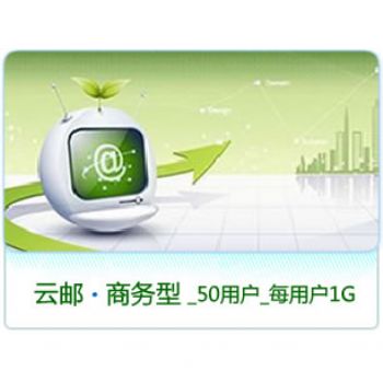 商务型云邮/50用户/每用户1G